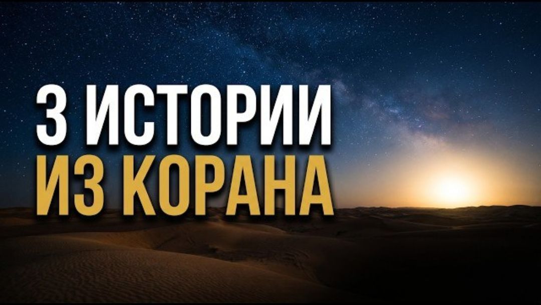 Твой мозг взломан: 3 пугающие ИСТОРИИ и тайны Корана (Разбор Нафса)