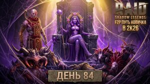 Мавара - Богиня! Топовый Титанический путь! 84 день. Путь новичка в Raid Shadow Legends в 2K26