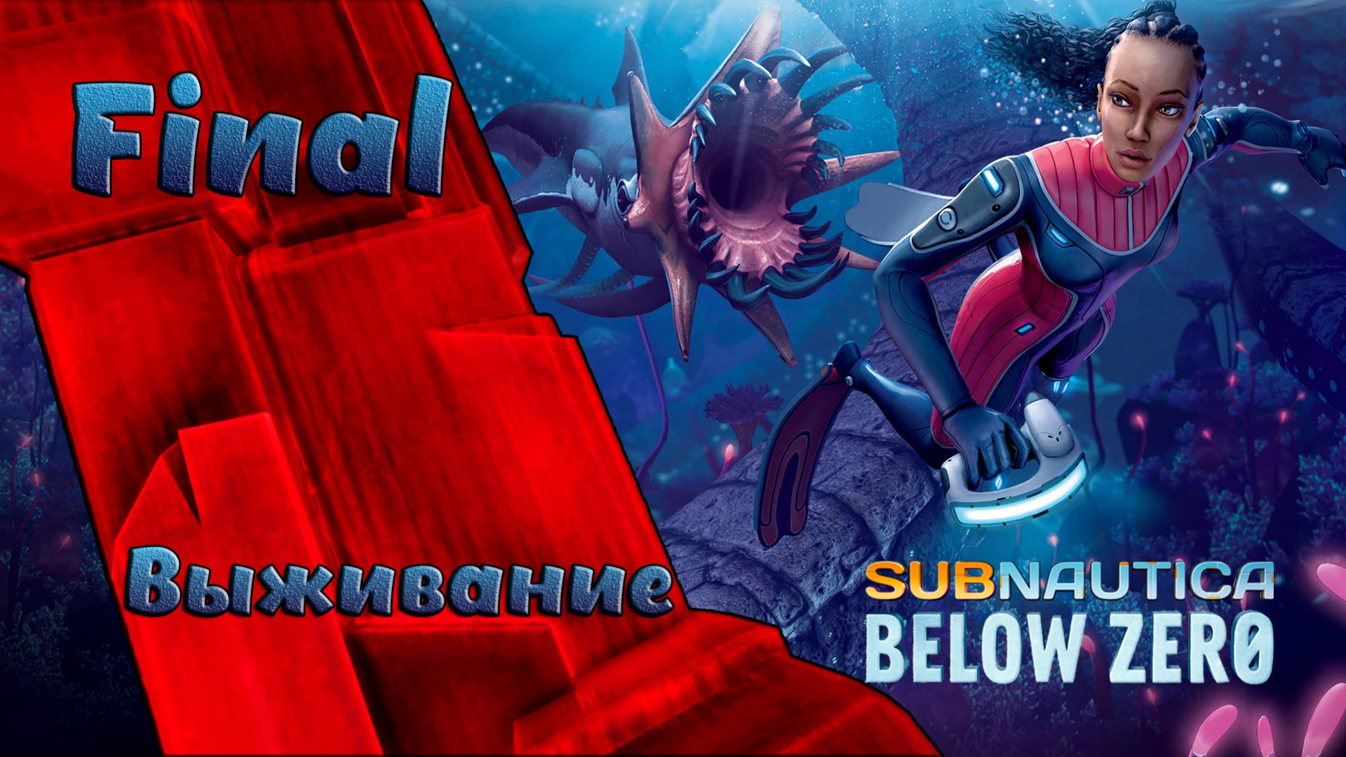 Выживание в глубинах Subnautica Below Zero №14 Final