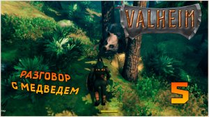 Прохождение игры Вальхейм / Valheim СОЛО №5 Разговор с медведем