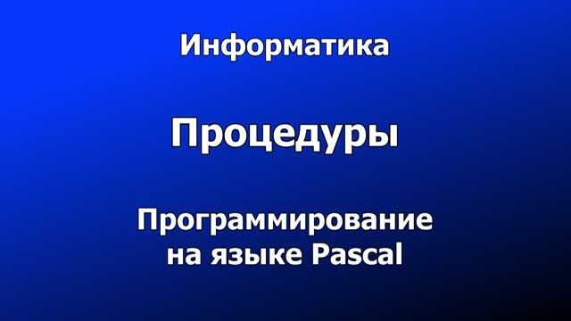 Инф10 §59 Процедуры (Pascal)