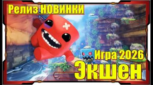 Super Meat Boy 3D - НОВИНКА игр Релиз на ПК