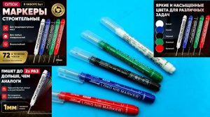 🖍️Набор строительных разметочных маркеров