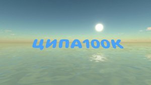 ЭДИТ ЦИПЕ 100К✔️