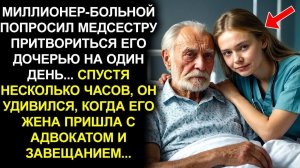 МИЛЛИОНЕР-БОЛЬНОЙ ПОПРОСИЛ МЕДСЕСТРУ ПРИТВОРИТЬСЯ ЕГО ДОЧЕРЬЮ НА ОДИН ДЕНЬ...