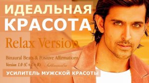 Стать красивым. Усилитель мужской красоты | Саблиминал