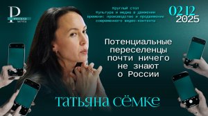 Татьяна Сёмке: потенциальные переселенцы почти ничего не знают о России