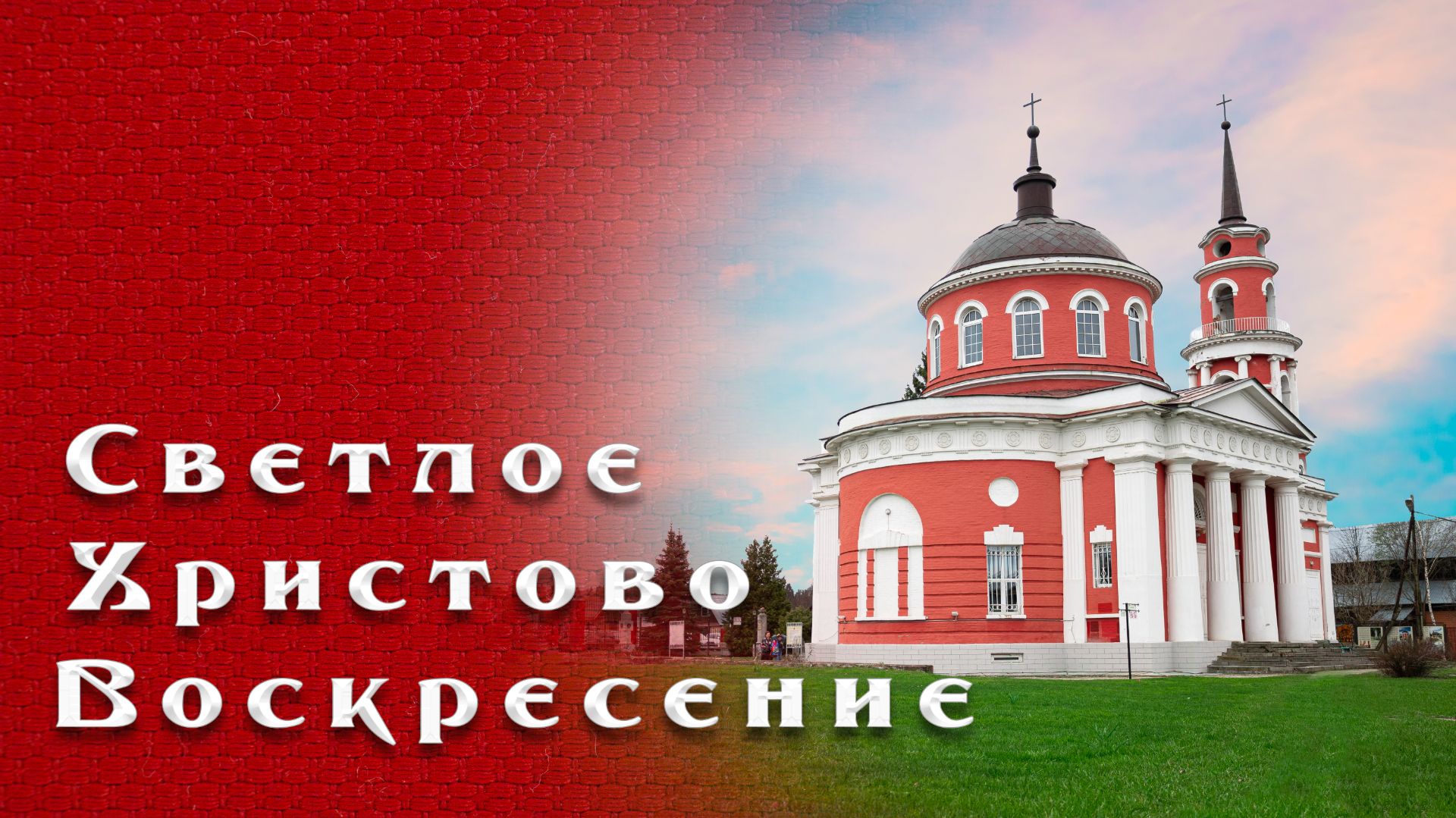 Пасха христова 2026 год | Храм Ахтырской иконы Пресвятой Богородицы