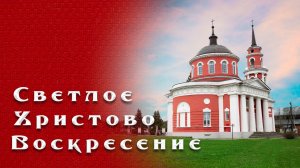 Пасха христова 2026 год | Храм Ахтырской иконы Пресвятой Богородицы