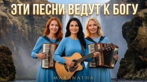 Эти песни ведут к Богу – Maranatha