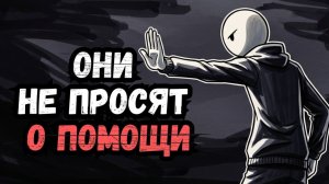 Психология Людей, Которые Никогда Не Просят Помощи  6 Черт