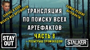 Пора собирать ВСЕ типы артефактов! Часть 8! + РОЗЫГРЫШ! 457ой день в Зоне! Сталкер онлайн/StayOut