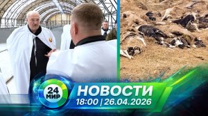 Новости 26 апреля 2026 года 18:00 | Выпуск новостей | МИР 24