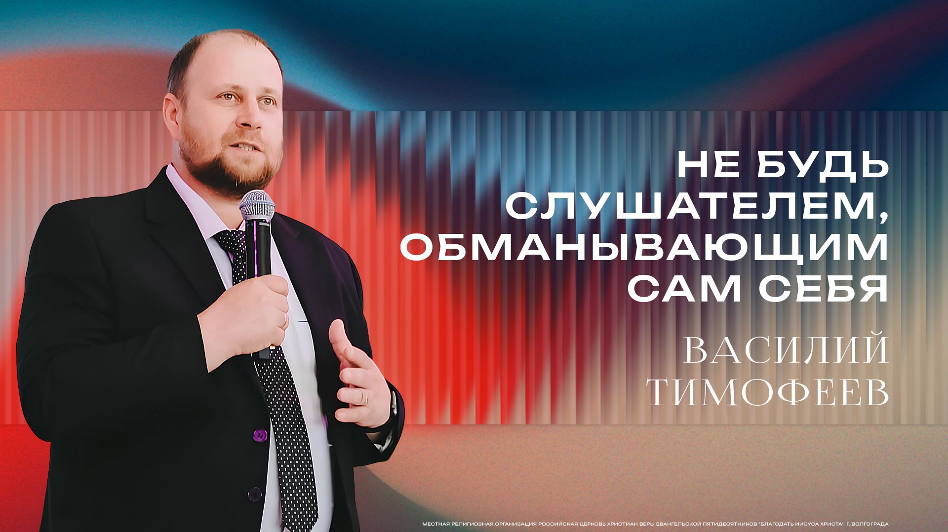«Не будь слушателем, обманывающим сам себя» - Пастор Василий Тимофеев 26/04/2026