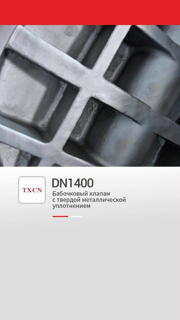 DN1400  бабочковый клапан с твердой металлической уплотнением-TXCN