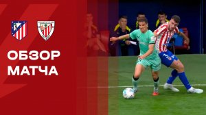 Атлетико - Атлетик. Обзор матча чемпионата Испании 25.04.2026
