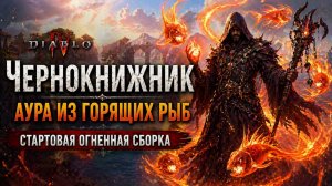 Теорие-сборка на Чернокнижника через ОГНЕННЫХ ПИРАНИЙ ? Адское пламя и демонология в Diablo 4