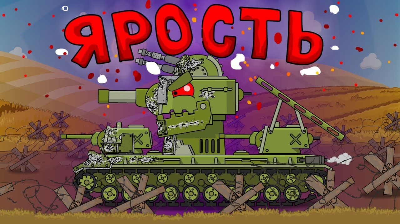 Яростная атака - Мультики про танки