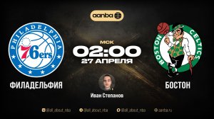 НБА 25/26: Филадельфия - Бостон | Прямой эфир 27.04.26 | AANBA | ААНБА