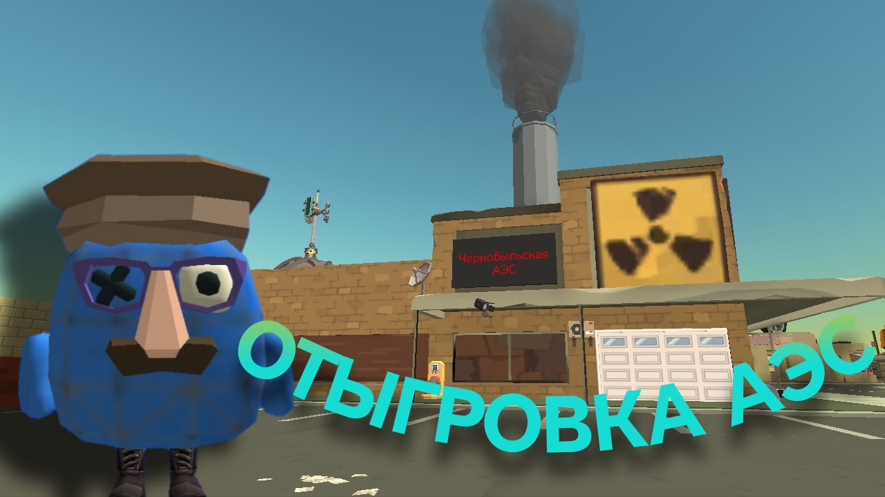 ОТЫГРОВКА ЧЕРНОБЫЛЬСКОЙ АЭС