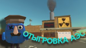 ОТЫГРОВКА ЧЕРНОБЫЛЬСКОЙ АЭС
