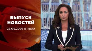 Выпуск новостей в 18:00 от 26.04.2026