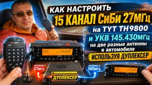 Как настроить 15 канал на TYT TH9800 и УКВ на две антенны в автомобиле