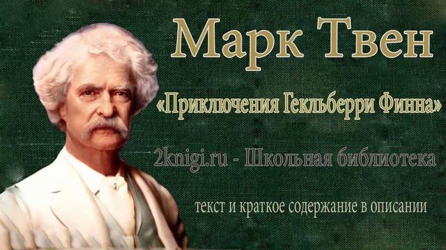 Марк Твен 