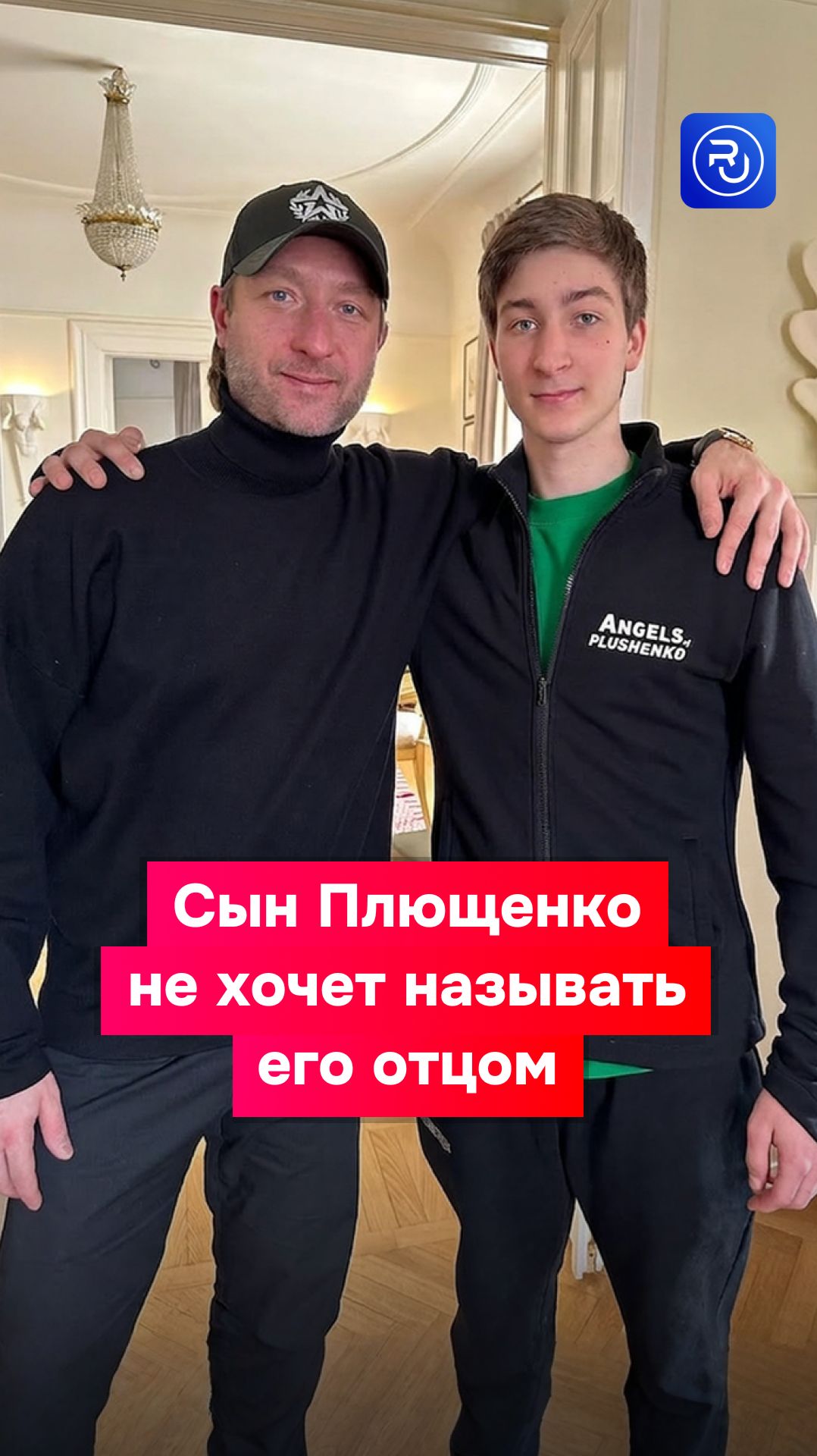 Сын Плющенко не хочет называть его отцом