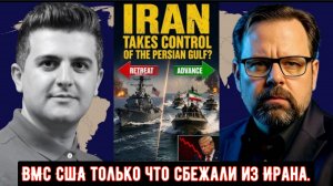 Марк Слебода: ВМС США только что сбежали из Ирана – блокада Трампа обернулась унизительным пораже...