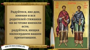 Молитва Косме и Дамиану. Православие.