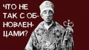 Что плохого в обновленцах?