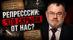 ИСТОРИК ХЛОБУСТОВ | СССР и репрессии: что было на самом деле