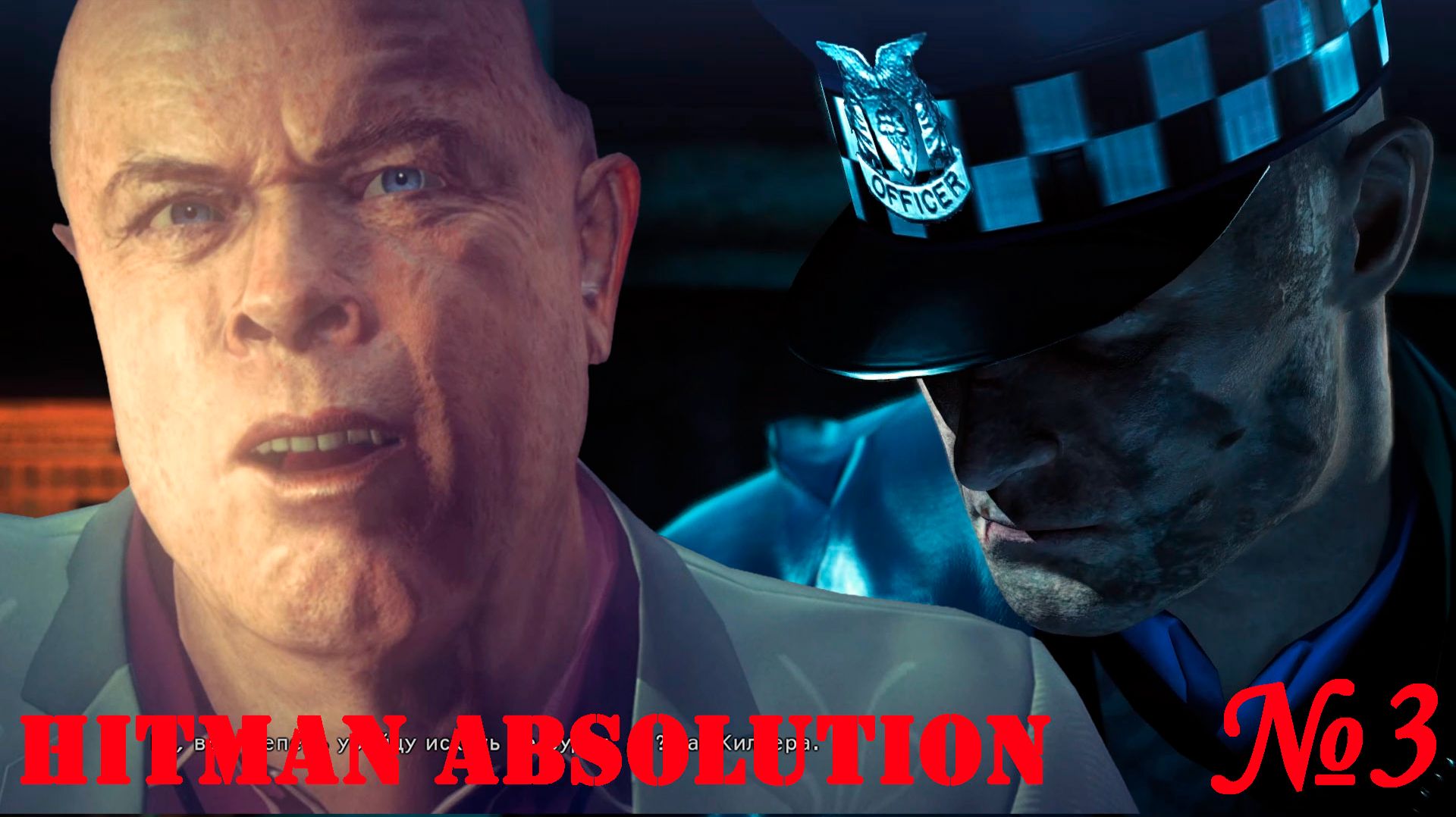 Hitman  Absolution-Часть№3/ Спасаемся бегством