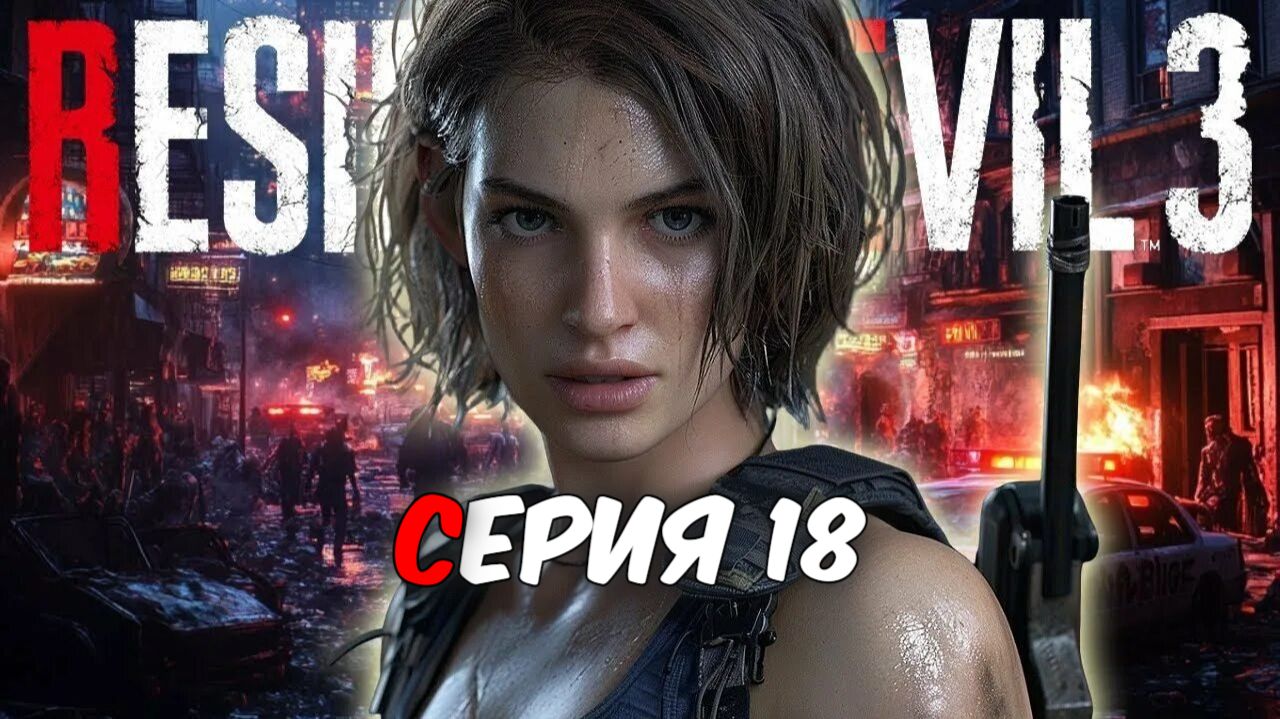Прохождение Resident Evil 3 Remake. Серия 18.