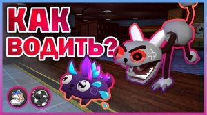 Как водить в Dandy's World? [3-е видео Delain]