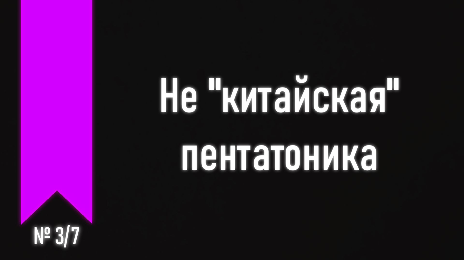 [ч.4 №3] Пентатоническая среда (метод использования аппликатуры пентатоники).
