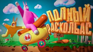 Полный расколбас Super Bunny Man