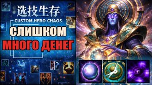 Миллиардер  из трущоб в CUSTOM HERO CHAOS DOTA 2
