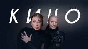 Roza Zərgərli, Игорь Крутой - Кино (Cover Version)