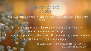 ДОБРОЕ СЛОВО О ХОРЕ