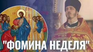 Иерей Богута Анатолий - Фомина неделя. Проповедь 19.04.2026