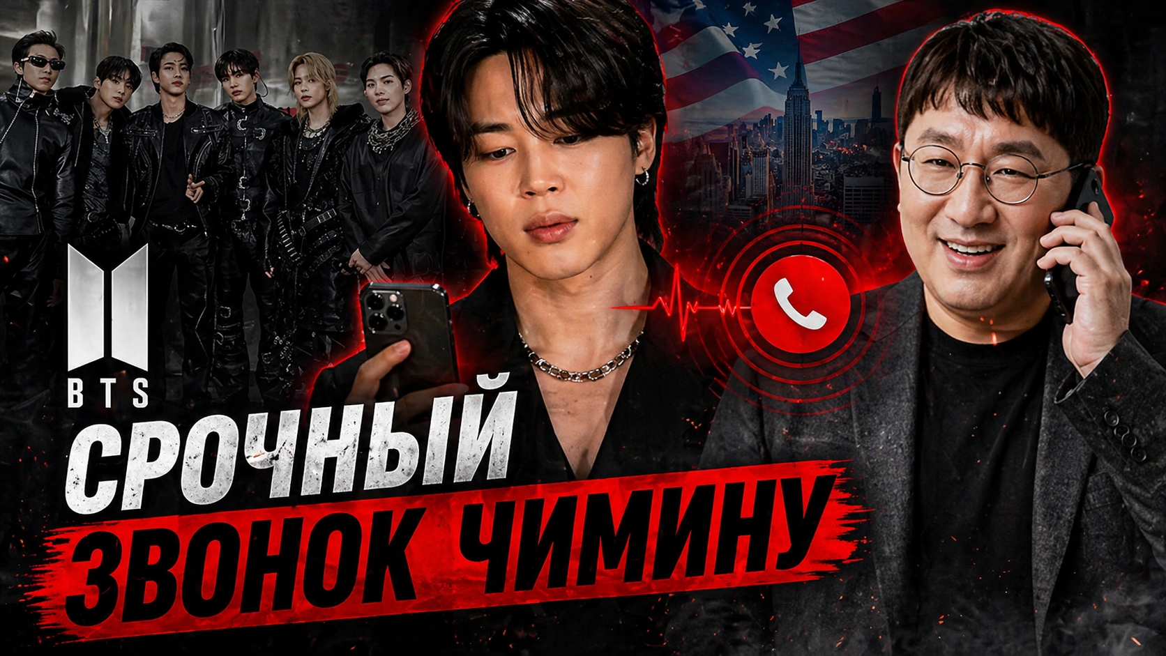 ☎🤔 Срочный звонок Чимину — что произошло сразу после прилёта в США?