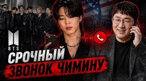 ☎🤔 Срочный звонок Чимину — что произошло сразу после прилёта в США?