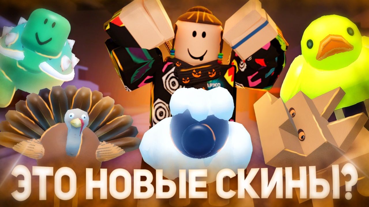 ЭТИ СКИНЫ ДОБАВИЛИ В ФОРСАКЕН    Forsaken Gubby Skins