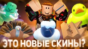 ЭТИ СКИНЫ ДОБАВИЛИ В ФОРСАКЕН    Forsaken Gubby Skins