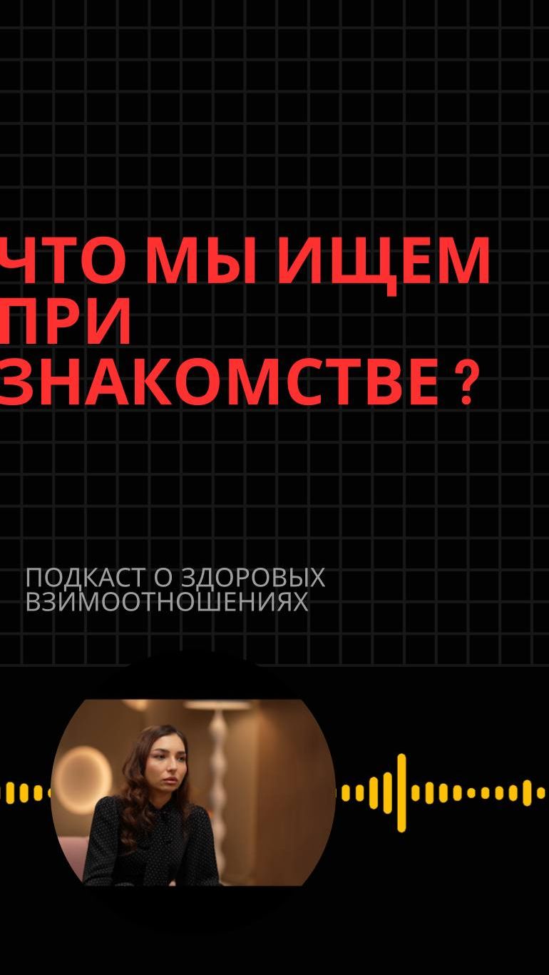 Что мы ищем при знакомстве ?