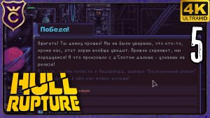 ПОБЕДА! 5 Hull Rupture