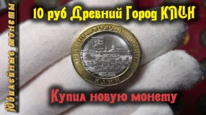 10 рублей Древний Город Клин Московской области Обзор Стоимость Редкость (архив)