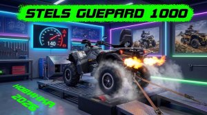 Stels Guepard 1000 опять провал 2026 года?